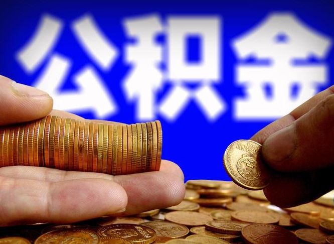 安徽为啥公积金黄牛可以取出来呢（缺钱怎么把公积金提取出来）